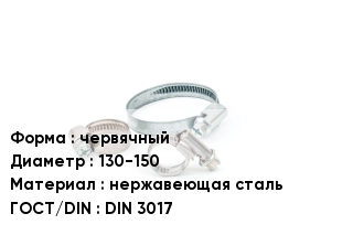 Хомут червячный D=130-150 нержавеющая сталь ГОСТ: DIN 3017